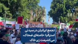 تجمع ایرانیان در سیدنی استرالیا: خامنه‌ای ضحاک، می‌کشیمت زیر خاک