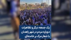 یک جمعه دیگر و تظاهرات دوباره مردم در شهر زاهدان با شعار مرگ بر خامنه‌ای