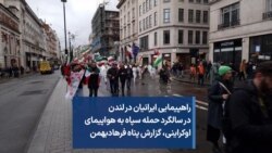 راهپیمایی ایرانیان در لندن در سالگرد حمله سپاه به هواپیمای اوکراینی، گزارش پناه فرهادبهمن