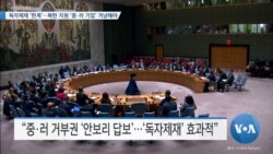 [VOA 뉴스] 독자제재 ‘한계’…북한 지원 ‘중·러 기업’ 겨냥해야
