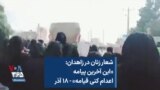 شعار زنان در زاهدان: «این آخرین پیامه اعدام کنی قیامه» - ۱۸ آذر