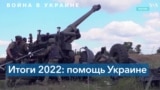 Военная помощь США Украине: итоги 2022 года 