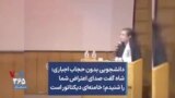 دانشجویی بدون حجاب اجباری: شاه گفت صدای اعتراض شما را شنیدم؛ خامنه‌ای دیکتاتور است