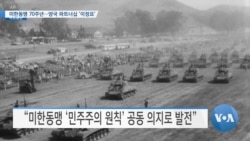 [VOA 뉴스] 미한동맹 70주년…양국 파트너십 ‘이정표’