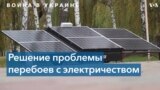 Украинцы придумывают новые способы получения электроэнергии 