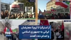 از استرالیا تا اروپا؛ معترضان  ایرانی به جمهوری اسلامی  و اعدام «نه» گفتند