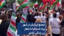 تجمع ایرانیان در شهر پرث استرالیا با شعار زن زندگی آزادی