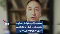 معین خزائلی حقوقدان: سکوت یونیسف در قبال کودک‌کشی ایران هیچ توجیهی ندارد 
