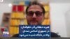 هیربد دهقانی‌آذر، ‌حقوقدان: در جمهوری اسلامی صدای وکلا در دادگاه شنیده نمی‌شود