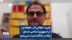هیربد دهقانی‌آذر، ‌حقوقدان: در جمهوری اسلامی صدای وکلا در دادگاه شنیده نمی‌شود