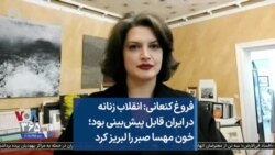 فروغ کنعانی: انقلاب زنانه در ایران قابل پیش‌بینی بود؛ خون مهسا صبر را لبریز کرد