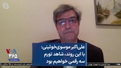 علی‌اکبر موسوی‌خوئینی: با این روند، شاهد تورم سه رقمی خواهیم بود