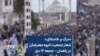 «مرگ بر خامنه‌ای»؛ شعار جمعیت انبوه معترضان در زاهدان – جمعه ۱۶ دی