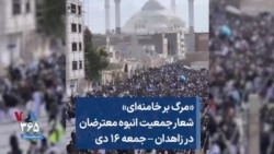 «مرگ بر خامنه‌ای»؛ شعار جمعیت انبوه معترضان در زاهدان – جمعه ۱۶ دی