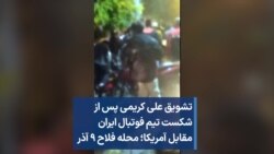 تشویق علی کریمی پس از شکست تیم فوتبال ایران مقابل آمریکا؛ محله فلاح ۹ آذر