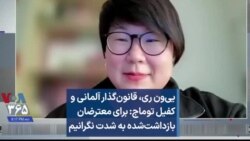 یی‌ون ری، قانون‌گذار آلمانی و کفیل توماج: برای معترضان بازداشت‌شده به شدت نگرانیم