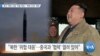 [VOA 뉴스] 중국 ‘북한 도발’ 막을 책임…‘북한 인권’ 개탄