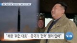 [VOA 뉴스] 중국 ‘북한 도발’ 막을 책임…‘북한 인권’ 개탄