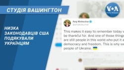 Низка законодавців США подякували українцям. СТУДІЯ ВАШИНГТОН