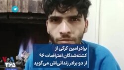 برادر امین کرکی از کشته‌شدگان اعتراضات ۹۶ از دو برادر زندانی‌اش می‌گوید