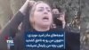ضجه‌های مادر امید مویدی: «جوون من رو به ناحق کشتید؛ خون بچه من پایمال نمیشه»