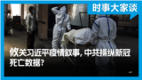 时事大家谈：攸关习近平疫情叙事，中共操纵新冠死亡数字？