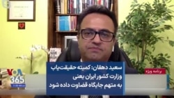 سعید دهقان: کمیته حقیقت‌یاب وزارت کشور ایران یعنی به متهم جایگاه قضاوت داده شود