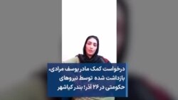 درخواست کمک مادر یوسف مرادی، بازداشت شده توسط نیروهای حکومتی در ۲۶ آذر؛ بندر کیاشهر