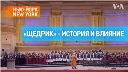 «Щедрик»: как украинская народная песня влюбила в себя Америку 