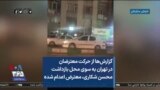 گزارش‌ها از حرکت معترضان در تهران به سوی محل بازداشت محسن شکاری، معترض اعدام شده