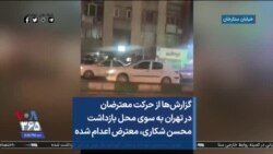 گزارش‌ها از حرکت معترضان در تهران به سوی محل بازداشت محسن شکاری، معترض اعدام شده