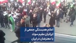 اعلام همبستگی جمعی از ایرانیان مقیم سوئد با معترضان در ایران