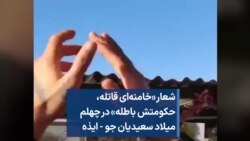 شعار «خامنه‌ای قاتله، حکومتش باطله» در چهلم میلاد سعیدیان جو - ایذه 