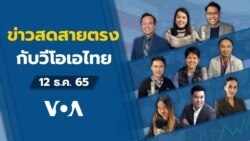 ข่าวสดสายตรงจากวีโอเอ ภาคภาษาไทย 8:30–9:00 น. วันจันทร์ที่ 12 ธ.ค. 2565