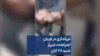 تیراندازی در جریان اعتراضات شیراز - شنبه ۲۸ آبان