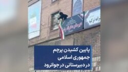 پایین کشیدن پرچم جمهوری اسلامی در دبیرستانی در جوانرود