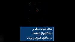 شعار شبانه مرگ بر دیکتاتور از خانه‌ها در مناطق هروی و پونک