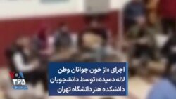 اجرای «از خون جوانان وطن لاله دمیده» توسط دانشجویان دانشکده هنر دانشگاه تهران