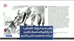وقتی حمید فرخ‌نژاد خامنه‌ای را با دیکتاتورهای معروف مقایسه می‌کند: باشخصیت باش و کنار برو