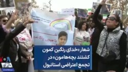 شعار «خدای رنگین کمون کشتند بچه‌هامون» در تجمع اعتراضی استانبول