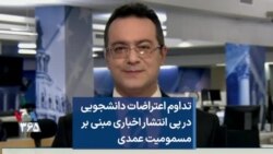 تداوم اعتراضات دانشجویی در پی انتشار اخباری مبنی بر مسموم کردن عمدی دانشجویان 