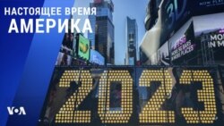 «Настоящее время. Америка» – 28 декабря 2022 