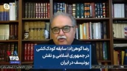 رضا گوهرزاد؛ سابقه کودک‌کشی در جمهوری اسلامی و نقش یونیسف در ایران