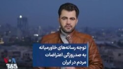 توجه رسانه‌های خاورمیانه به صدروزگی اعتراضات مردم در ایران 