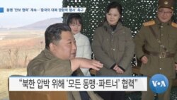 [VOA 뉴스] 동맹 ‘안보 협력’ 계속…‘중국의 대북 영향력 행사’ 촉구