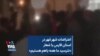 اعتراضات شهر مُهر در استان فارس با شعار «نترسید ما همه باهم هستیم» 
