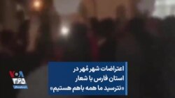 اعتراضات شهر مُهر در استان فارس با شعار «نترسید ما همه باهم هستیم» 