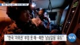 [VOA 뉴스] 북한 ‘무인기 침투’…‘한국 대응’ 정당