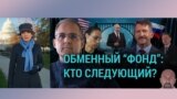 Политическая хореография обменов людьми между Москвой и Вашингтоном. Итоги с Юлией Савченко 