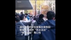 清华大学学生抗议疫情封控措施 